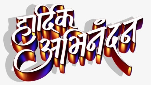 Hardik Abhinandan In Marathi Logo Png Clipart , Png - Hardik Abhinandan In Marathi, Transparent Png, Free Download