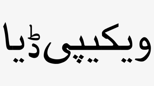 Urdu Welcome Clipart , Png Download - Welcome In Urdu Font, Transparent Png, Free Download