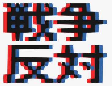 Blurred Writing Vector Image, HD Png Download, Free Download