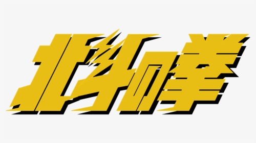 Fist Of The North Star Logo Transparent, HD Png Download, Free Download