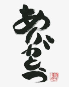 Arigato, Thank You Calligraphy T, Japanese Calligraphy, - Arigato Japanese Calligraphy, HD Png Download, Free Download