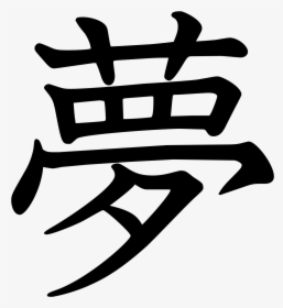 Tattoo Chinese Kanji Symbol Character Japanese Collection - Japanese Kanji Tattoo, HD Png Download, Free Download
