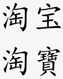 Chinese Symbol For Fish Gallery - Bao Bei In Mandarin, HD Png Download, Free Download