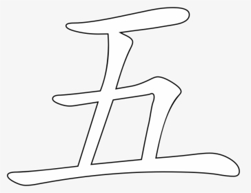 Chinese Character For Five, HD Png Download, Free Download