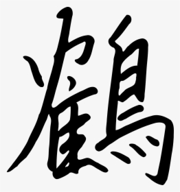 Chinese Letter Writing Free Picture - Tsuru Kanji, HD Png Download, Free Download