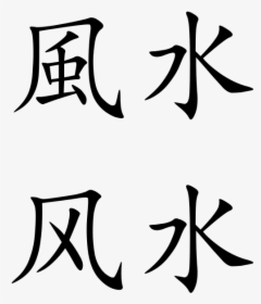 Feng Shui Traditional Chinese Characters, HD Png Download, Free Download