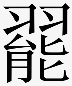 China Clipart Mandarin Language - Hentai Kanji, HD Png Download, Free Download