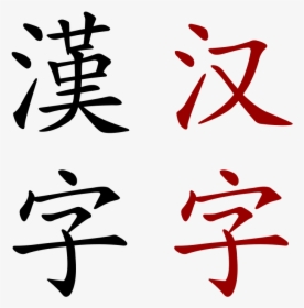 Chinese Writing, HD Png Download, Free Download