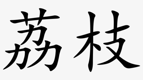 Boss In Chinese Letters - Chinese Symbol, HD Png Download, Free Download