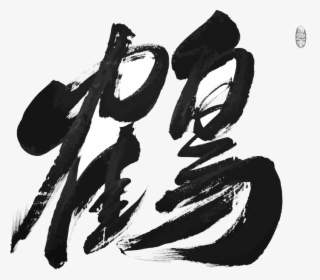 Chinese Character For Crane, HD Png Download, Free Download