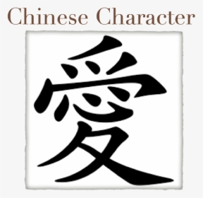 C - Traditional Chinese Love Tattoo, HD Png Download, Free Download