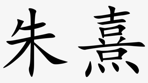 Transparent Chinese Letters Png - Zhu Calligraphy, Png Download, Free Download