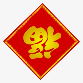 Chinese Fu Character - Chinese New Year Fu Clipart, HD Png Download, Free Download