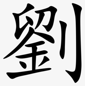 Lau In Chinese, HD Png Download, Free Download