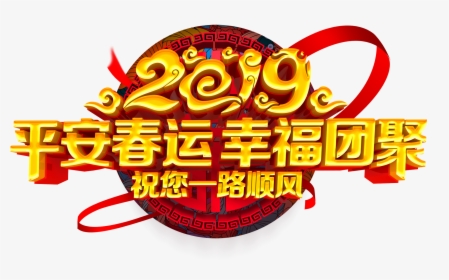 Peaceful Spring Festival Happy Reunion 2019 Xiangyun - Graphic Design, HD Png Download, Free Download