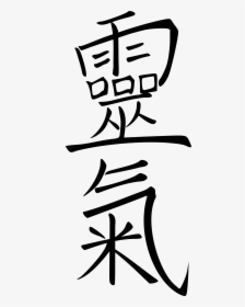 Kanji Reiki Clipart , Png Download - Kanji Reiki, Transparent Png, Free Download