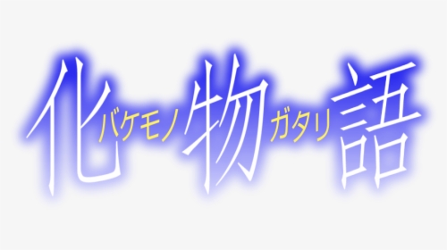 First - 偽 物語, HD Png Download, Free Download