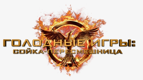 Image Id - - Mockingjay Transparent Hunger Games Logo, HD Png Download, Free Download