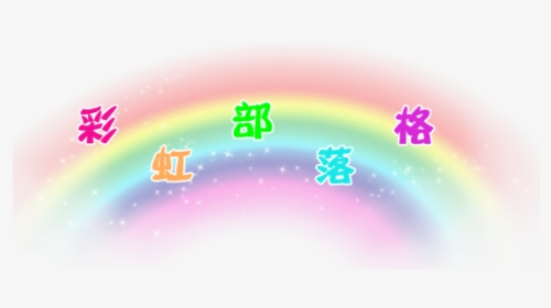 #kidcore #rainbow #grudge #aesthetic #png #soft #cute - Circle, Transparent Png, Free Download