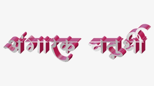 Ganesh Chaturthi Text In Marathi Png Download - Ganesh Chaturthi Png Text, Transparent Png, Free Download
