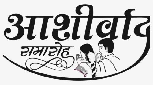 Wedding Symbols In New Hindi Font - Ashirwad Samaroh Clipart, HD Png Download, Free Download