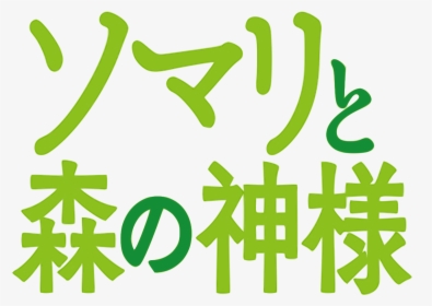 Somali To Mori No Kamisama Logo, HD Png Download, Free Download