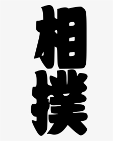 Kanji Sumo Icon Png, Transparent Png, Free Download