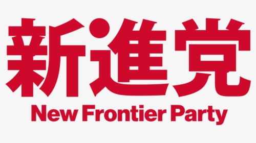 新進党 ロゴ, HD Png Download, Free Download