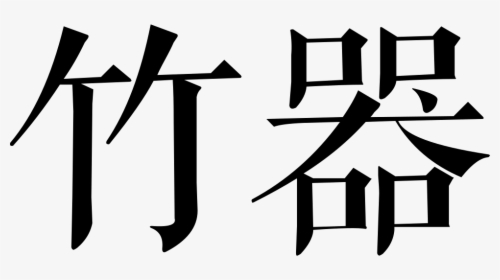 Bamboo Articles, HD Png Download, Free Download