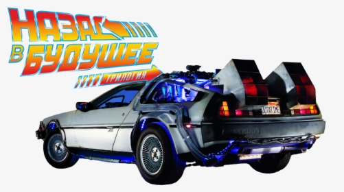 Back To The Future, HD Png Download, Free Download