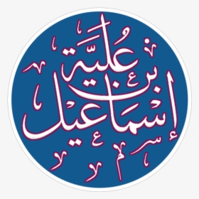 Isma"il Ibn Ulayya - Circle, HD Png Download, Free Download