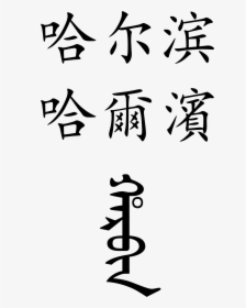 Calligraphy - Chinese, HD Png Download, Free Download