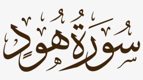 Surah An Naba Calligraphy, HD Png Download, Free Download