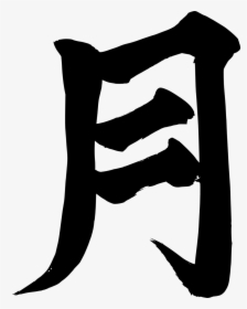 Transparent Bats Silhouette Png - Japanese Kanji For Moon, Png Download, Free Download