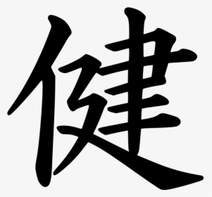 Japanese, Writing, Healthy, Health, Symbols, Asian - Kanji Health Symbol, HD Png Download, Free Download