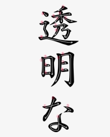 Japanese Word For Transparent, HD Png Download, Free Download