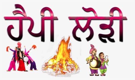 Happy Lohri Punjabi Font Png Pic - Happy Lohri Images In Punjabi, Transparent Png, Free Download