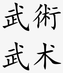 Transparent Chinese Letters Png - Martial Arts Chinese Characters, Png Download, Free Download