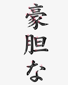 Japanese Word For Fearless - Fearless In Japanese Writing, HD Png Download, Free Download