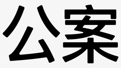 Ko An Japanese Kanji Transparent Png - Calligraphy, Png Download, Free Download