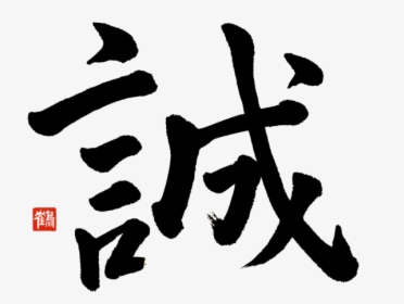 Bushido Honesty And Sincerity, HD Png Download, Free Download