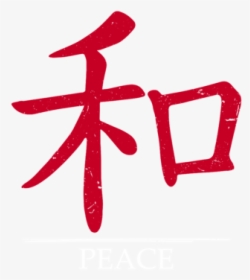Chinese Symbol For Peace, HD Png Download, Free Download