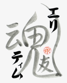 Custom Japanese Tattoo Design Soulmates By Eri Takase - Calligraphy, HD Png Download, Free Download