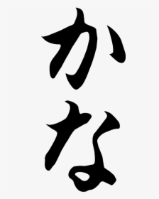 Japanese Hiragana Calligraphy Design, HD Png Download, Free Download