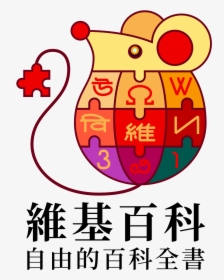 Wikipedia Logo V2 Zh 2020 Chinese New Year Tc - Wikipedia Logo, HD Png Download, Free Download