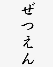 Japanese Word For Divorce, HD Png Download, Free Download