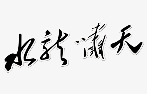This Graphics Is Shui Long Xiao Tian Art Word Chinese - Calligraphy, HD Png Download, Free Download