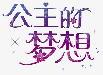 Princess S Dream Art Word Font Design - Calligraphy, HD Png Download, Free Download
