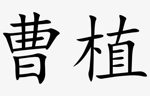 Fearless In Chinese Letters Clipart , Png Download - Chinese Character For Poet, Transparent Png, Free Download