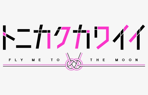 Tonikaku Kawaii Logo, HD Png Download, Free Download